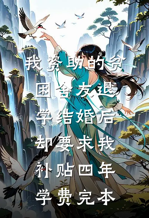 我资助的贫困舍友退学结婚后，却要求我补贴四年学费完本