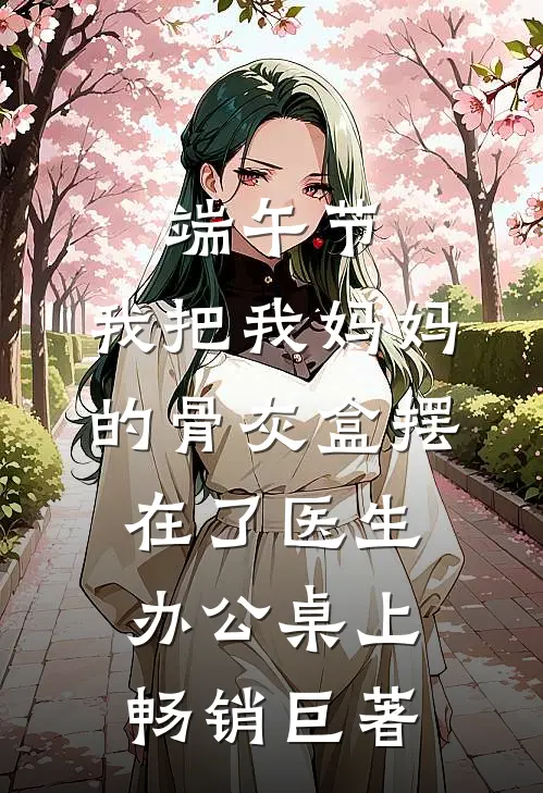 端午节，我把我妈妈的骨灰盒摆在了医生办公桌上畅销巨著