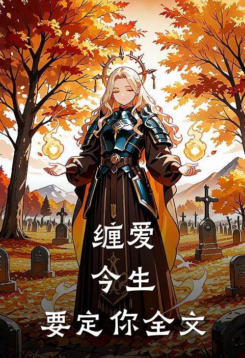 缠爱：今生，要定你全文