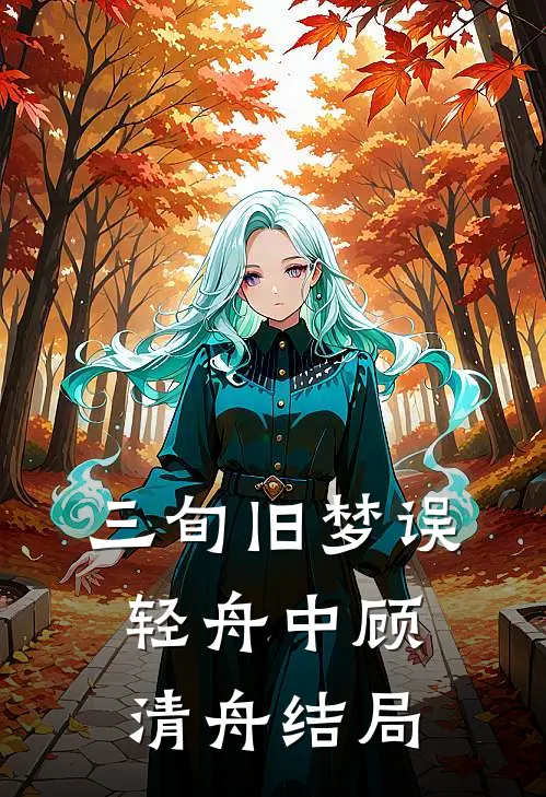 三旬旧梦误轻舟中顾清舟结局