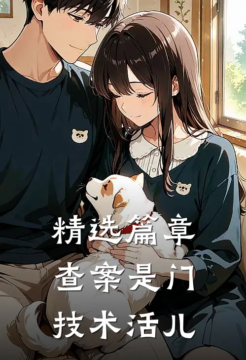 精选篇章查案是门技术活儿