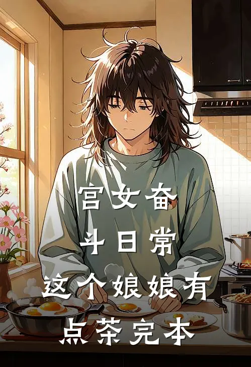 宫女奋斗日常：这个娘娘有点茶完本