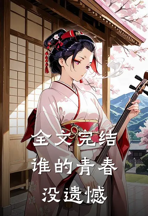 全文完结谁的青春没遗憾