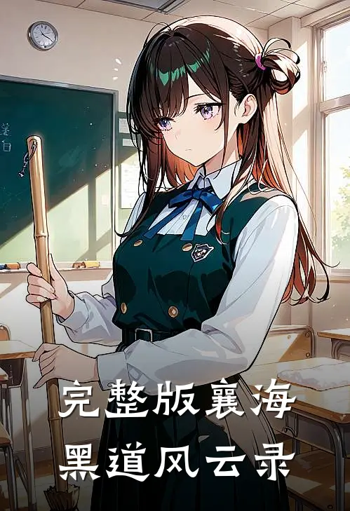 完整版襄海黑道风云录