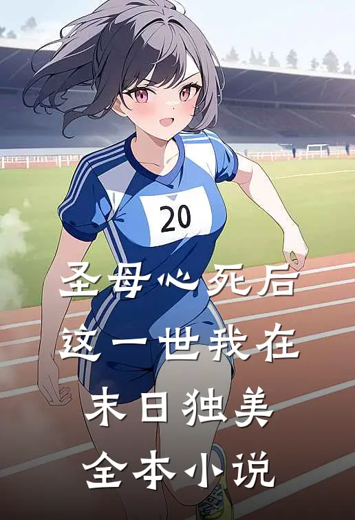 圣母心死后，这一世我在末日独美全本小说
