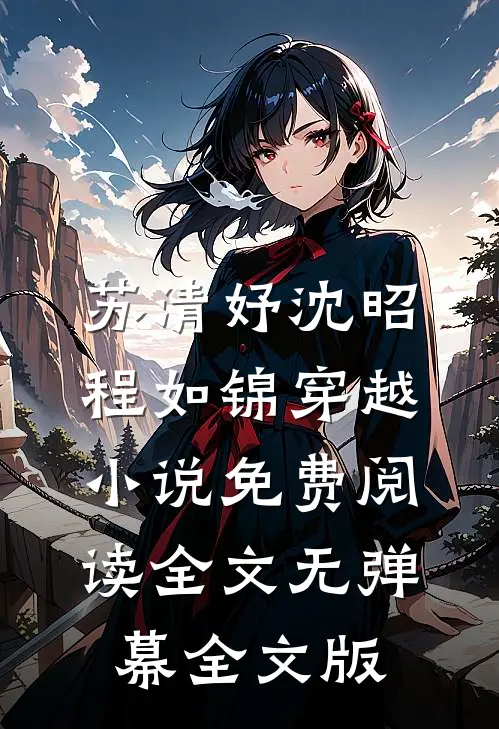 苏清妤沈昭程如锦穿越小说免费阅读全文无弹幕全文版