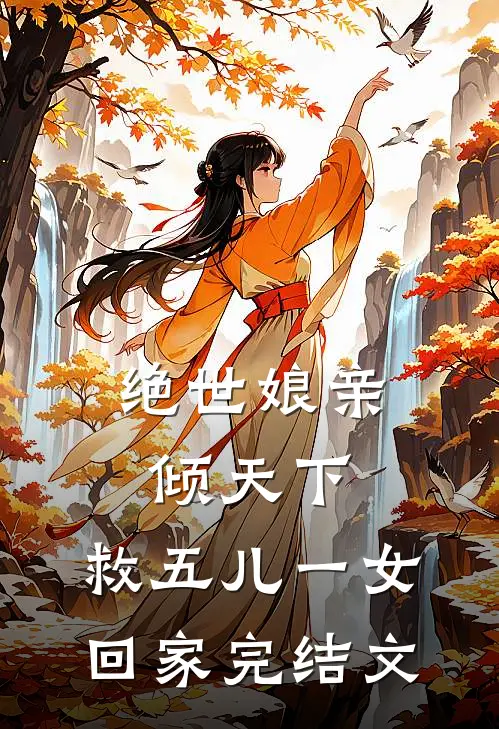 绝世娘亲倾天下，救五儿一女回家完结文