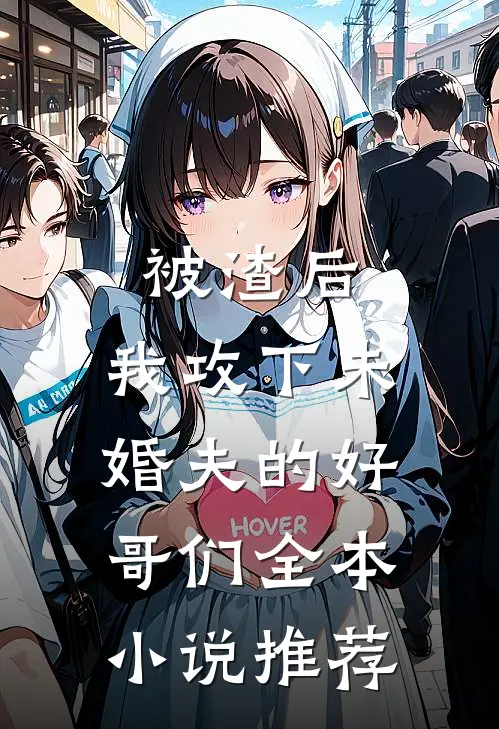 被渣后，我攻下未婚夫的好哥们全本小说推荐
