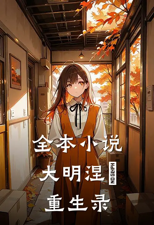 全本小说大明涅槃重生录