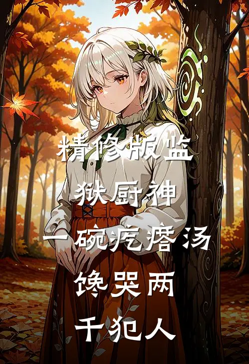 精修版监狱厨神：一碗疙瘩汤，馋哭两千犯人