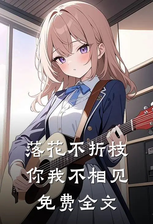 落花不折枝，你我不相见免费全文