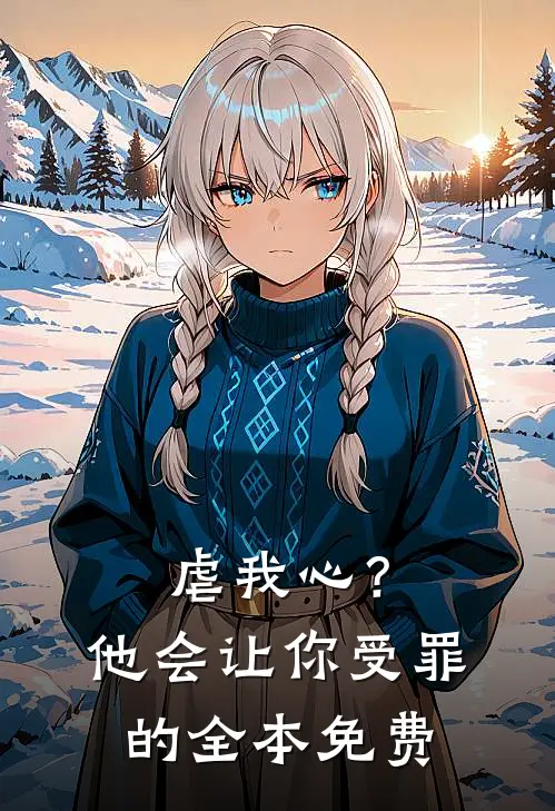 虐我心？他会让你受罪的全本免费