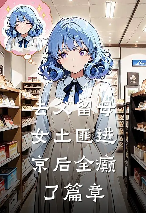 去父留母，女土匪进京后全癫了篇章