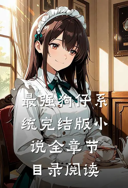 最强狗仔系统完结版小说全章节目录阅读