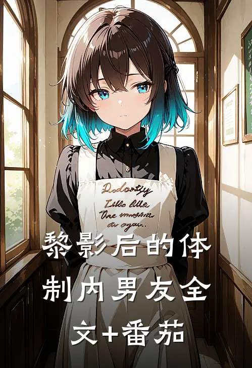 黎影后的体制内男友全文+番茄
