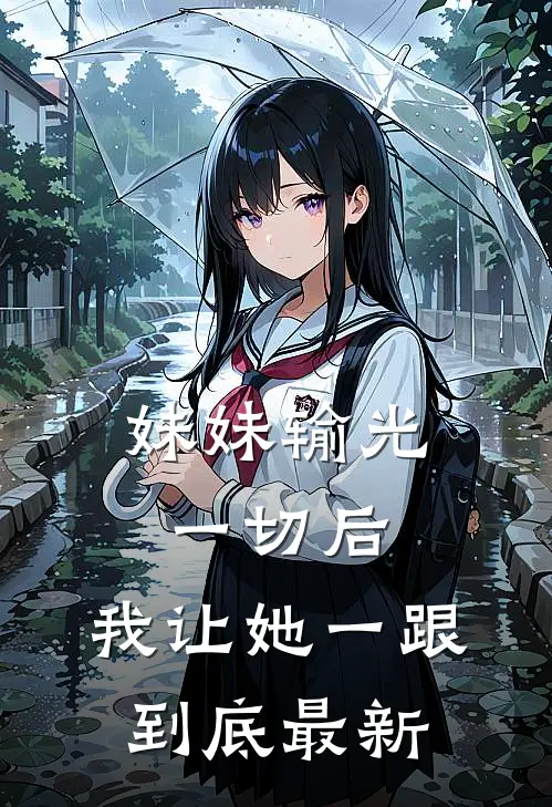 妹妹输光一切后，我让她一跟到底最新