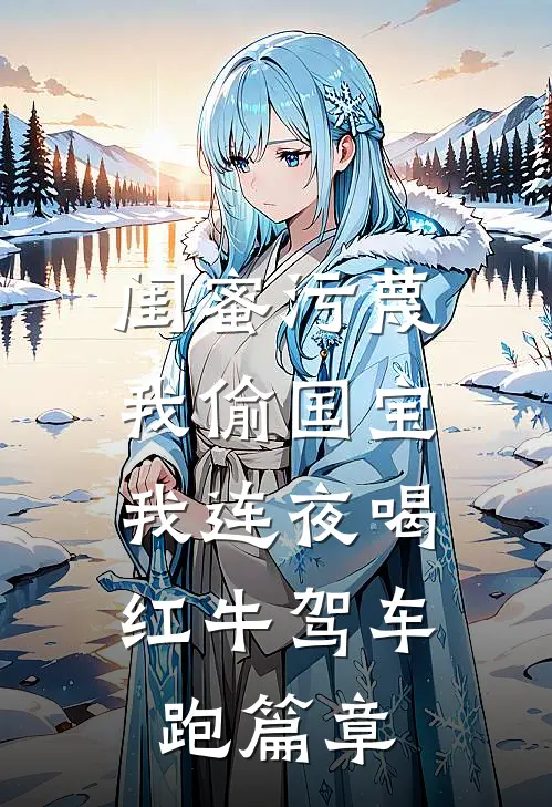 闺蜜污蔑我偷国宝，我连夜喝红牛驾车跑篇章