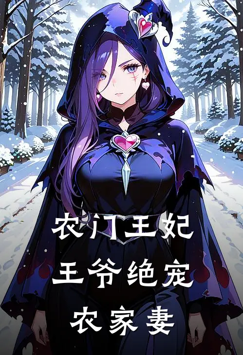 农门王妃：王爷绝宠农家妻