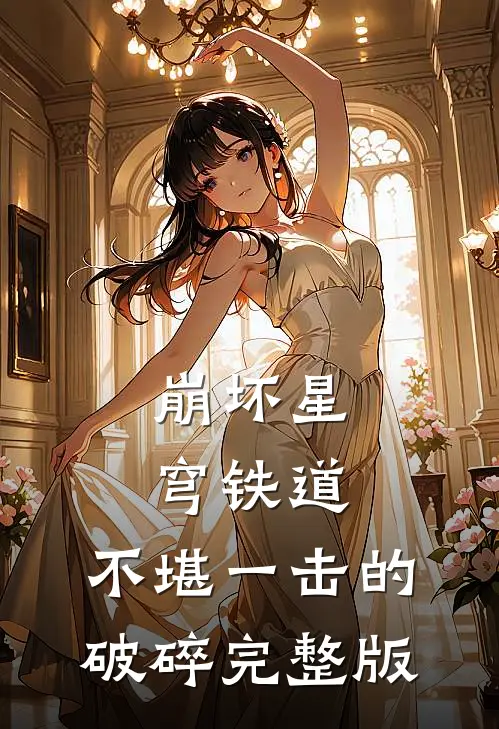 崩坏星穹铁道：不堪一击的破碎完整版
