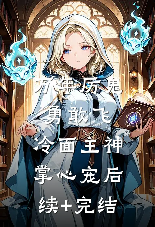 万年厉鬼勇敢飞，冷面主神掌心宠后续+完结