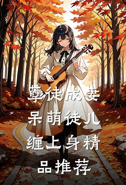 孽徒成妻，呆萌徒儿缠上身精品推荐