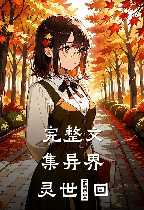 完整文集异界，灵世澪回