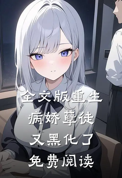 全文版重生病娇孽徒又黑化了免费阅读