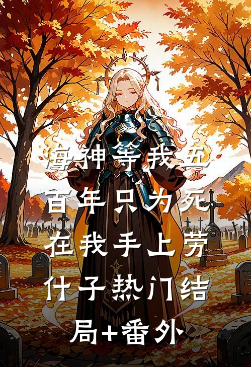 海神等我五百年只为死在我手上劳什子热门结局+番外