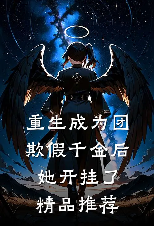 重生成为团欺假千金后，她开挂了精品推荐