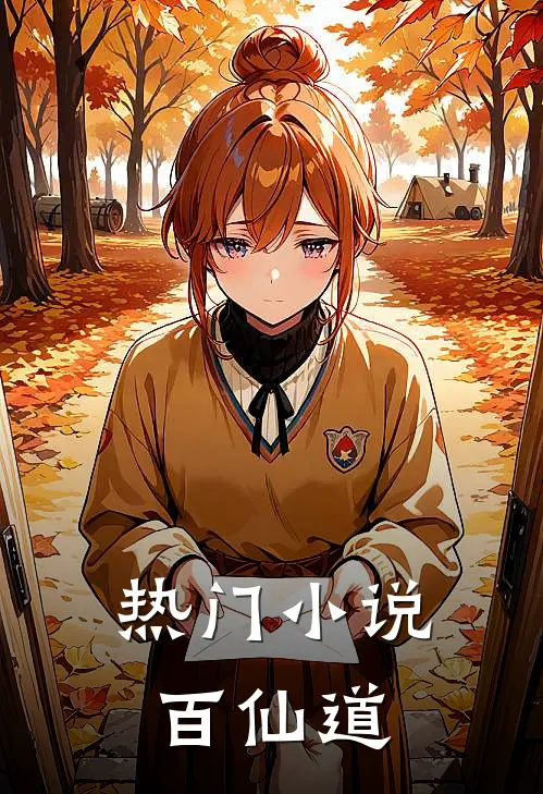热门小说百仙道