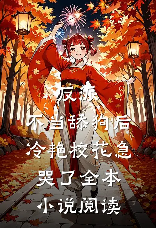 反派：不当舔狗后，冷艳校花急哭了全本小说阅读