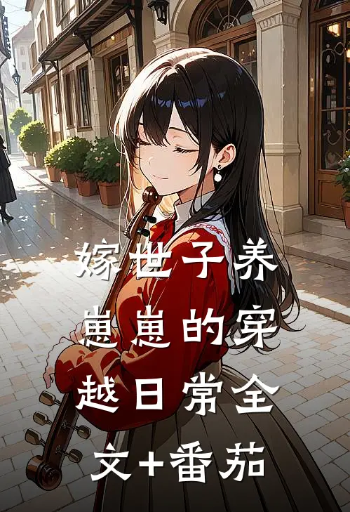嫁世子养崽崽的穿越日常全文+番茄