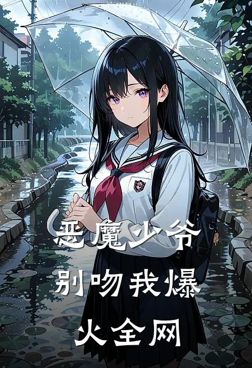 恶魔少爷别吻我爆火全网