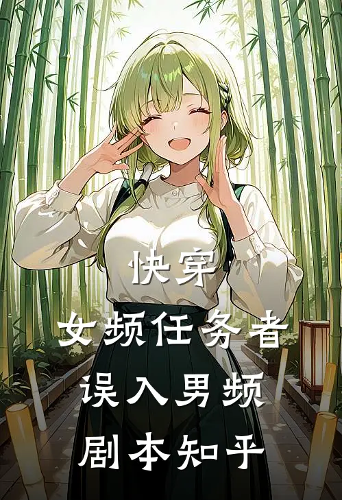 快穿：女频任务者误入男频剧本知乎