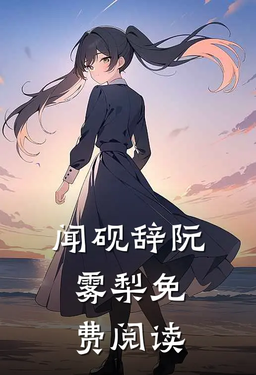 闻砚辞阮雾梨免费阅读