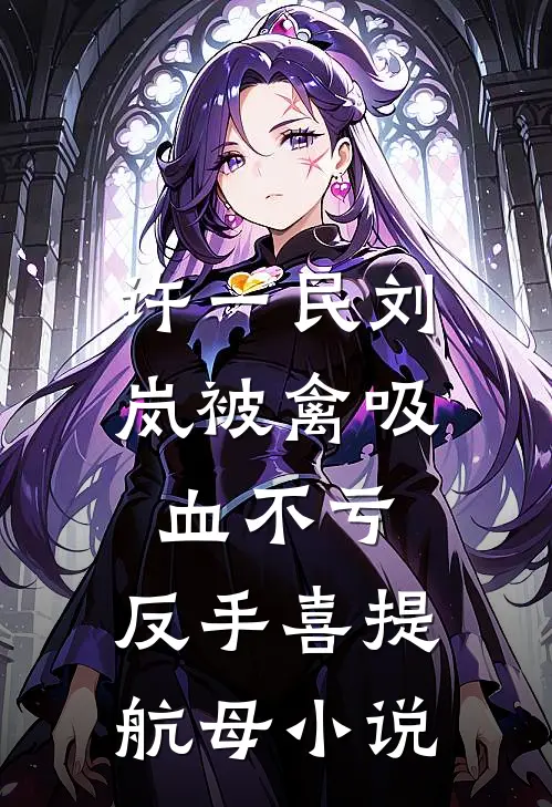 许一民刘岚被禽吸血不亏，反手喜提航母小说