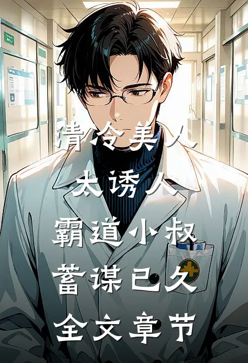 清冷美人太诱人，霸道小叔蓄谋已久全文章节