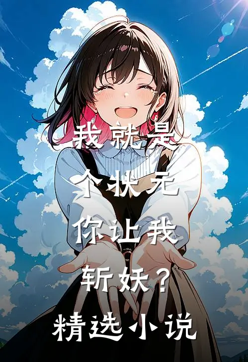 我就是个状元，你让我斩妖？精选小说