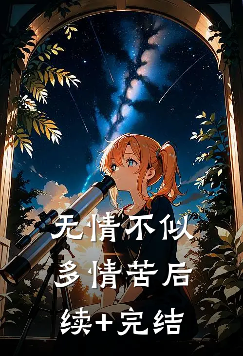无情不似多情苦后续+完结