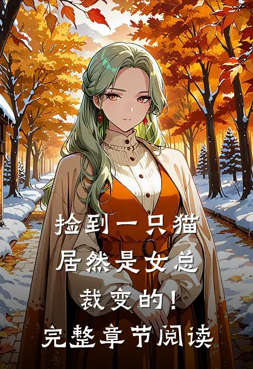 捡到一只猫，居然是女总裁变的！完整章节阅读
