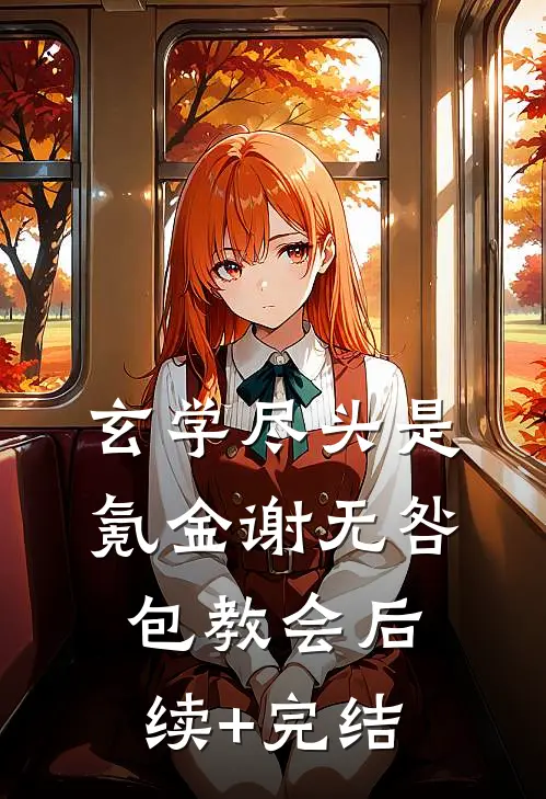 玄学尽头是氪金谢无咎包教会后续+完结