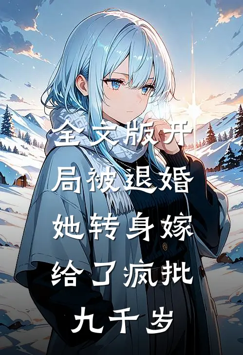 全文版开局被退婚，她转身嫁给了疯批九千岁