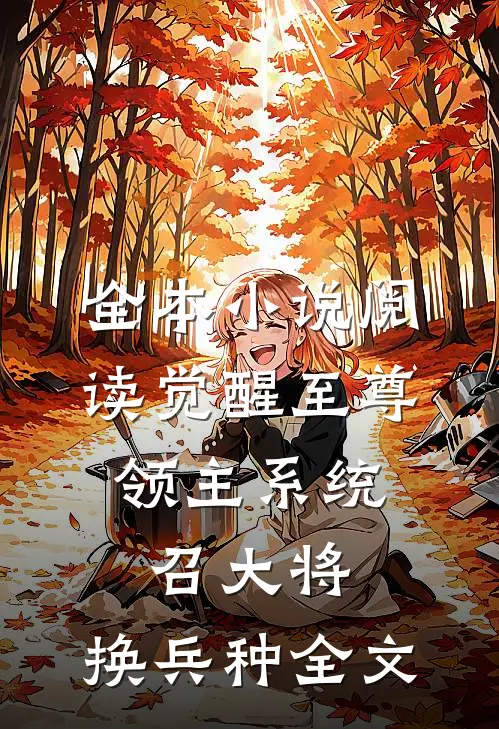 全本小说阅读觉醒至尊领主系统:召大将,换兵种全文