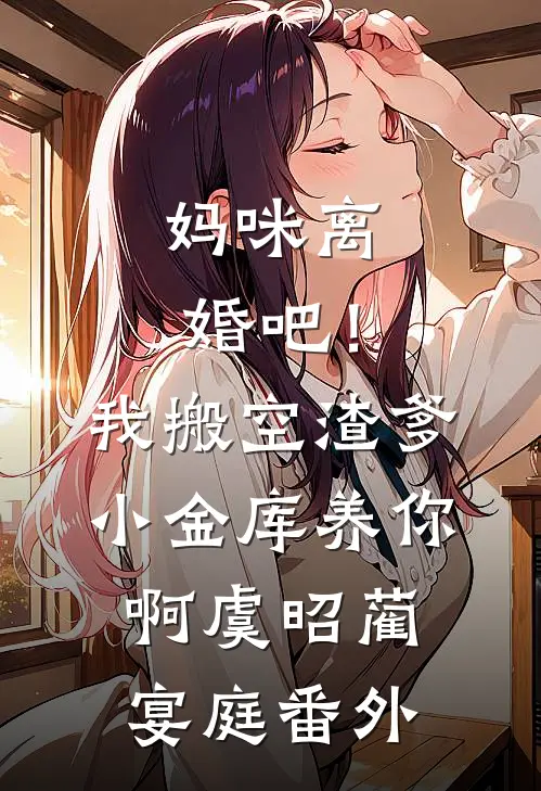 妈咪离婚吧！我搬空渣爹小金库养你啊虞昭蔺宴庭番外