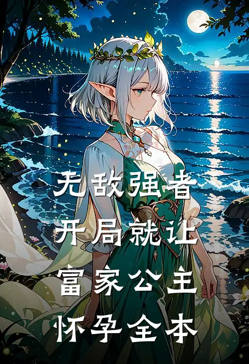 无敌强者：开局就让富家公主怀孕全本