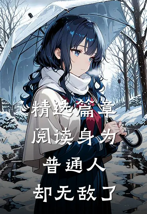 精选篇章阅读身为普通人，却无敌了