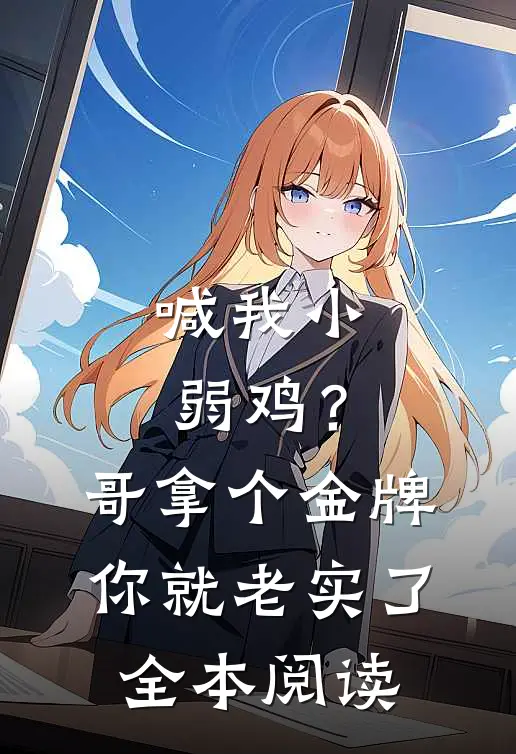 喊我小弱鸡？哥拿个金牌你就老实了全本阅读