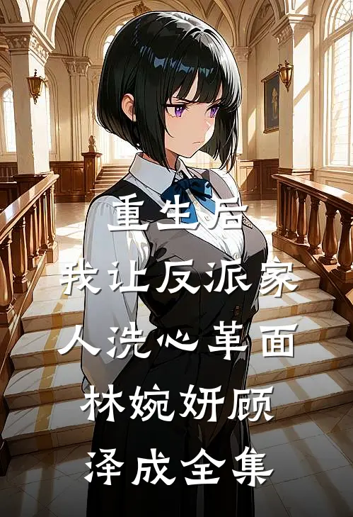 重生后，我让反派家人洗心革面林婉妍顾泽成全集