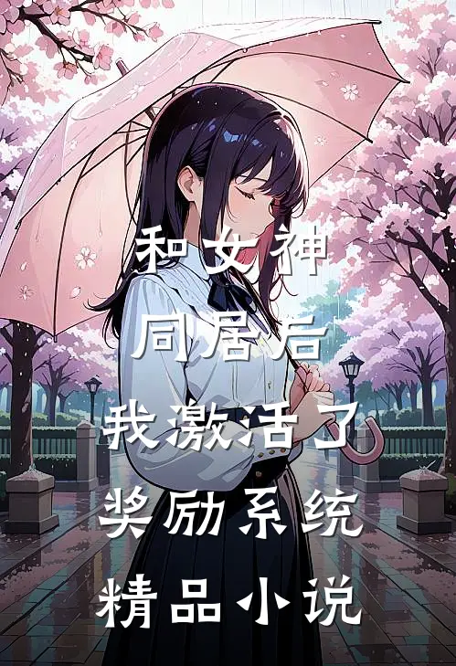 和女神同居后，我激活了奖励系统精品小说