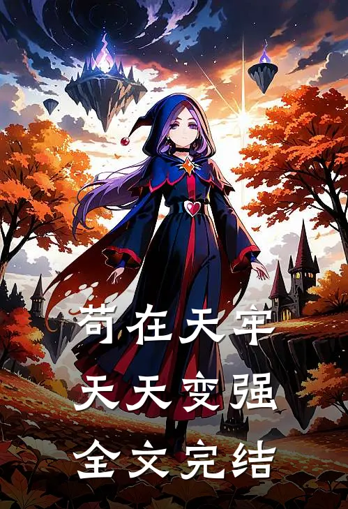苟在天牢天天变强全文完结